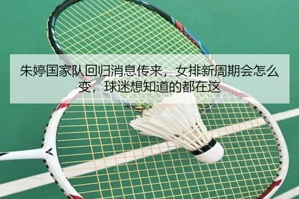 朱婷国家队回归消息传来，女排新周期会怎么变，球迷想知道的都在这